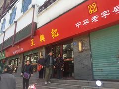 -王興記(南禅寺店)