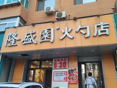 门面-隆盛园火勺馄饨面(十一纬路店)