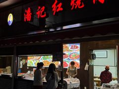 -潘记红烧肉