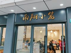 -上味馆南翔小笼(杏山路店)