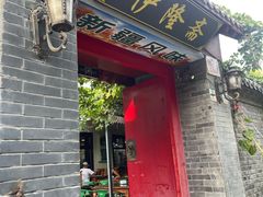 -伊隆斋(什刹海店)