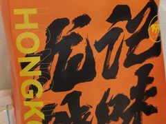 -龙记香港茶餐厅(久光百货店)