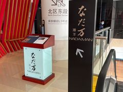 -滩万日本料理Nadaman(国贸大酒店)