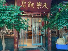 -永乐饭店
