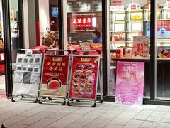 门面-喜万年年.嫁女饼.顺德特产(华侨城店)