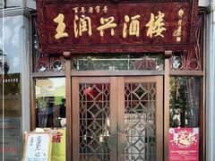 门面-皇饭儿·王润兴酒楼(河坊街店)