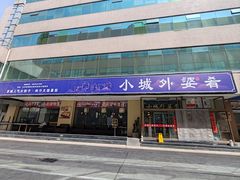 -小城外婆肴私房菜.家宴聚集点(圆明园颐和园·清河上地店)