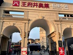 -王府井奥莱临潼小镇(临潼店)
