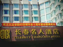 -长春名人酒店