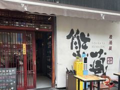 -熊藏居酒屋(kkone店)