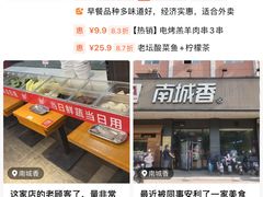 -南城香·饭香串香馄饨香(富丰桥店)
