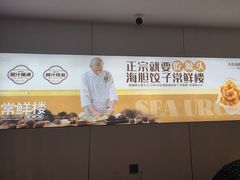 -常鲜楼常来尝鲜海胆馆(星海店)