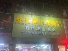 门面-笋果坊螺蛳粉(竹园小区店)