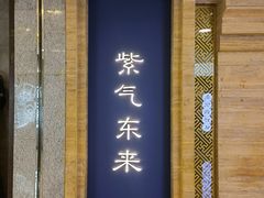 门面-东来顺饭庄(apm总店)
