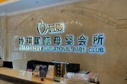 -蓓爱娇琪月子会所(虹口店)