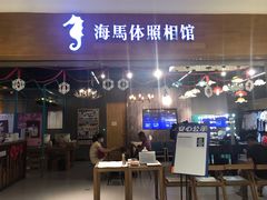 -海马体照相馆(海口日月广场店)