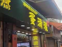 -蛋满灌·非遗手工灌蛋(龙头路店)