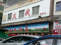 -大戚饭店(泰华路店)