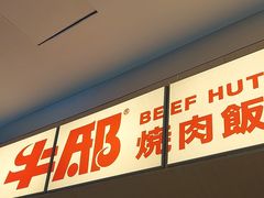 -牛邸·烧肉饭(来福士店)