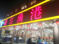 门面-湛江渔港·大排档(乐园路总店)