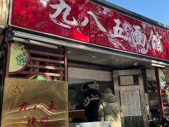 -九八五面馆(欧洲城店)