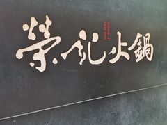 -荣记火锅(青悦城店)