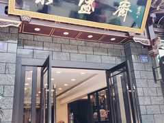 门面-老刘家永盛斋·传统泡馍(东关南街店)