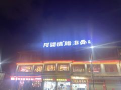 -阿婆情腊排骨火锅(金虹路店)