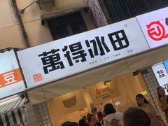 门面-WONDER ICE 萬得冰田(建設路总店)