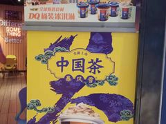 -DQ·蛋糕·冰淇淋(苏州中心店)