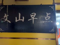 -文山荷鲜居(翠湖店)