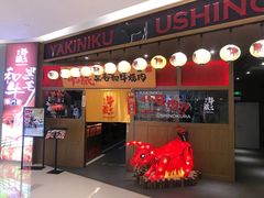 门面-牛藏·黑毛和牛烧肉(环市东店)