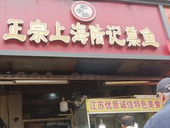 -正宗上海陆记熏鱼