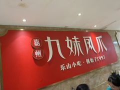 -嘉州九妹凤爪(乐山总店)