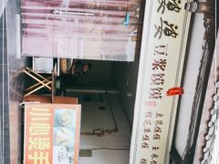 -叶婆婆豆浆馍馍