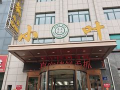 -小叶手抓·清真食品(治平路店)
