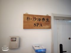 -梵舍·沙浴养生SPA