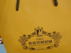 -黄远堂凤梨酥·伴手礼(中山路六店)