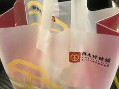 -祥禾饽饽铺·中式糕点(天津河东美福园店)