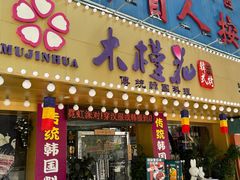 门面-木槿花韩式炭烤·熟成肉工坊(孙文东路店)