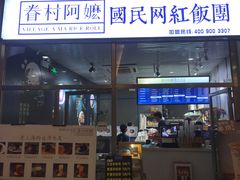 门面-眷村阿嬷(花城汇店)