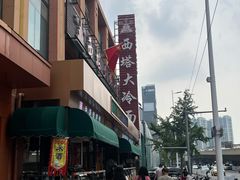 -西塔大冷面(市府大路店)