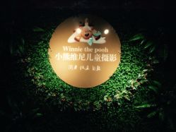 -小熊维尼高端儿童摄影(南山信和店)