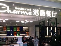门面-港丽餐厅(高德置地店)