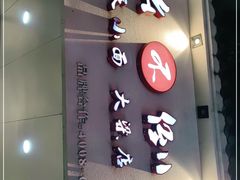 门面-幺不倒重庆小面(大梁店)