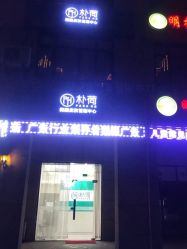 -朴荷皮肤管理中心
