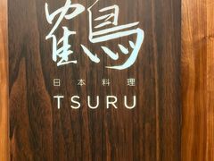 -Tsuru鹤日本料理(静安香格里拉店)
