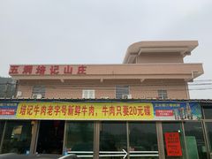 -五洞培记山庄·鲜牛肉火锅