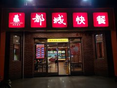 门面-都城快餐(中山三店)
