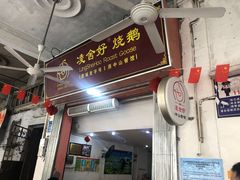 门面-凌舍好烧鹅(中山路店)